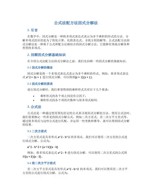 公式法配方法因式分解法