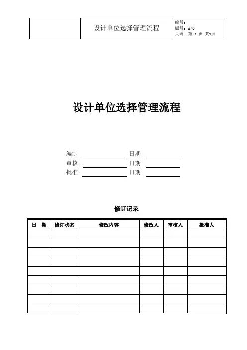 某公司项目设计单位选择管理流程