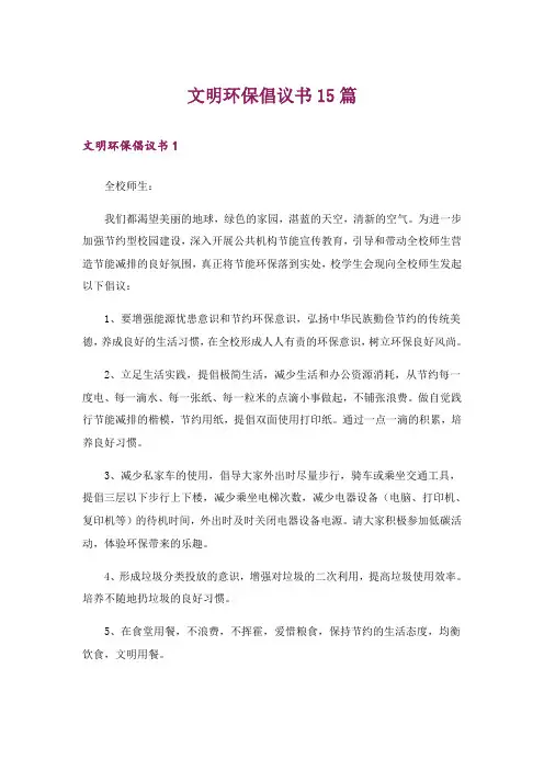 文明环保倡议书15篇