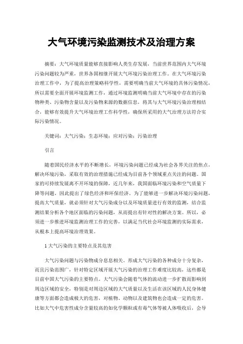 大气环境污染监测技术及治理方案
