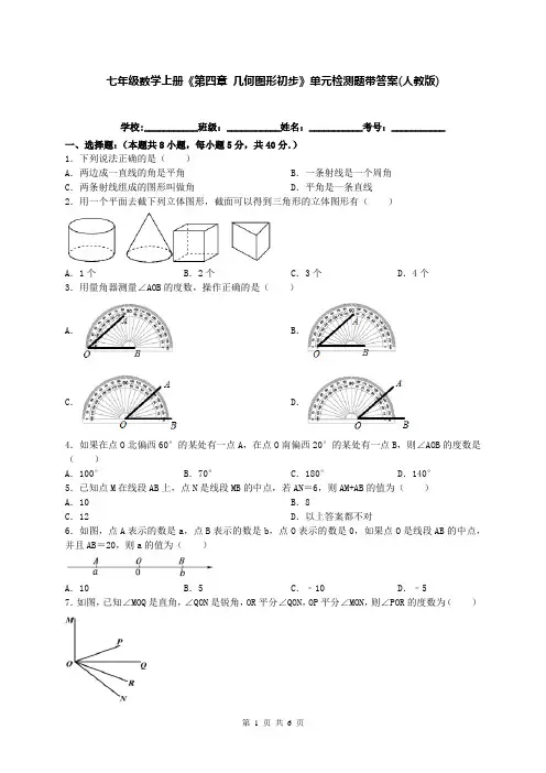 七年级数学上册《第四章 几何图形初步》单元检测题带答案(人教版)