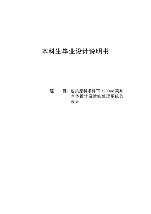 包头原料条件下3200立方米高炉本体设计及渣铁处理系统的设计说明书