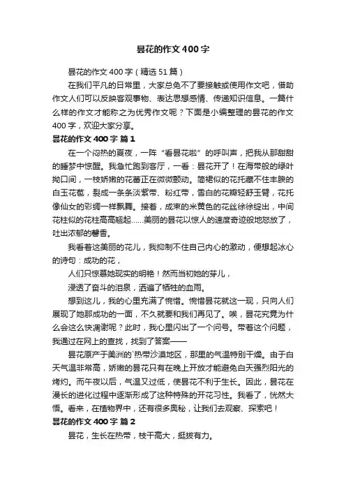 昙花的作文400字（精选51篇）
