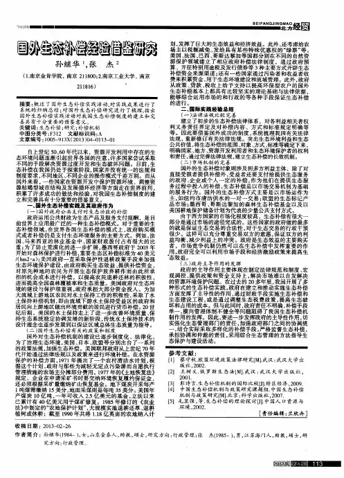 国外生态补偿经验借鉴研究