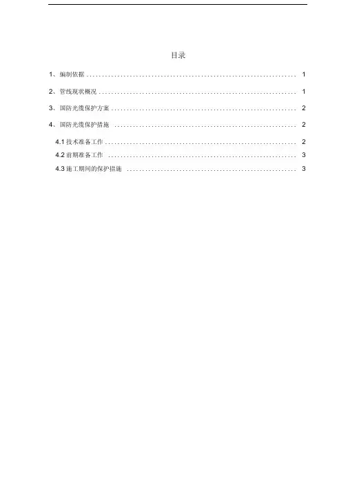 国防光缆保护方案(2)
