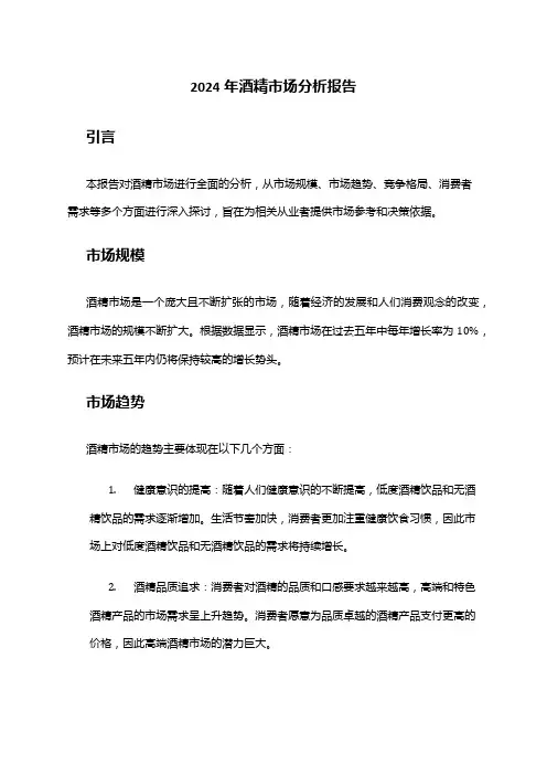 2024年酒精市场分析报告