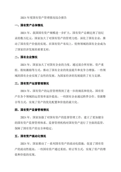 关于2024年度国有资产管理情况的综合报告