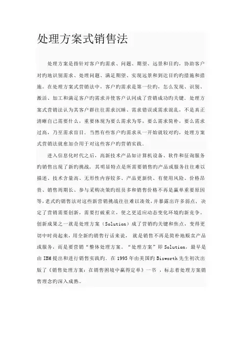 解决方案式销售法