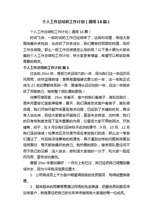 个人工作总结和工作计划（通用16篇）