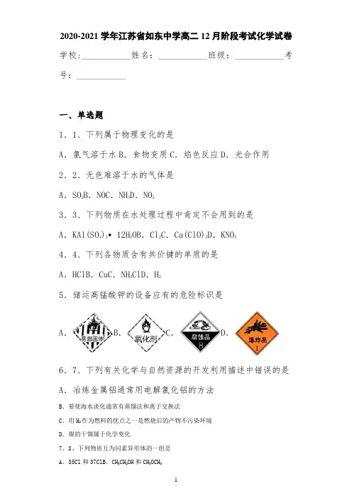 2020-2021江苏省如东中学高二12月阶段考试化学试卷