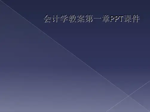 会计学教案第一章PPT课件