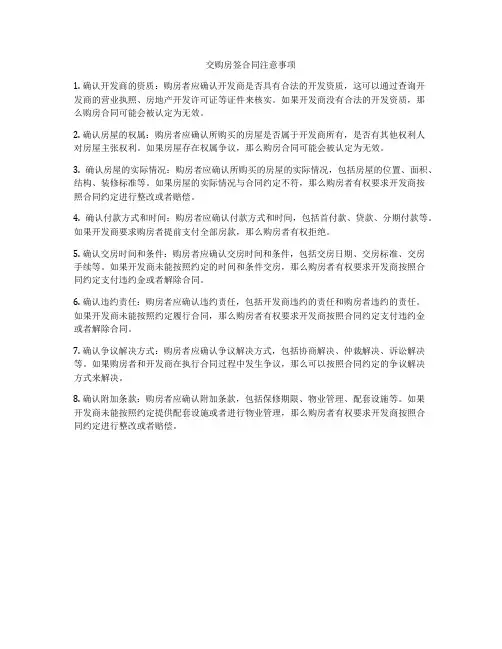 交购房签合同注意事项