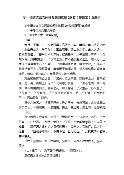 初中语文文言文阅读专题训练题20套（带答案）含解析