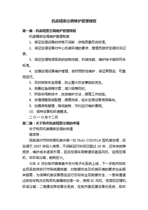 机房精密空调维护管理规程