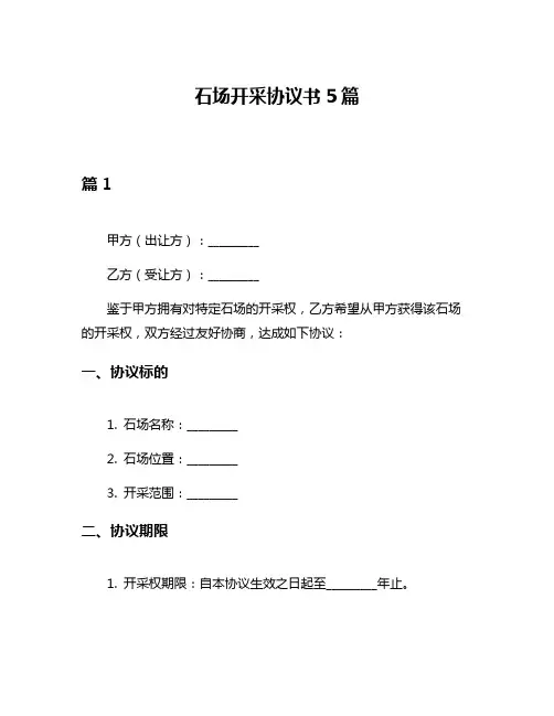 石场开采协议书5篇