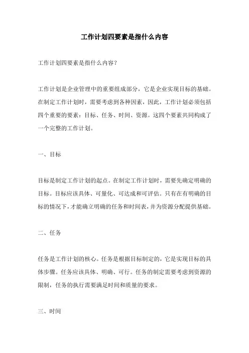 工作计划四要素是指什么内容