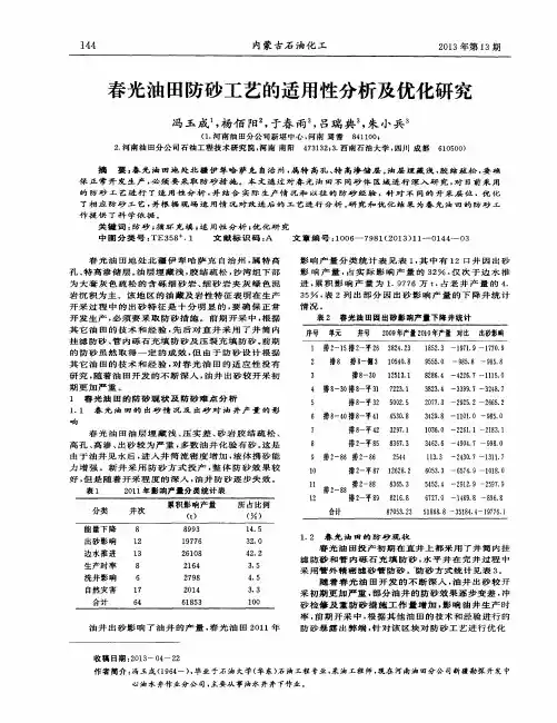春光油田防砂工艺的适用性分析及优化研究