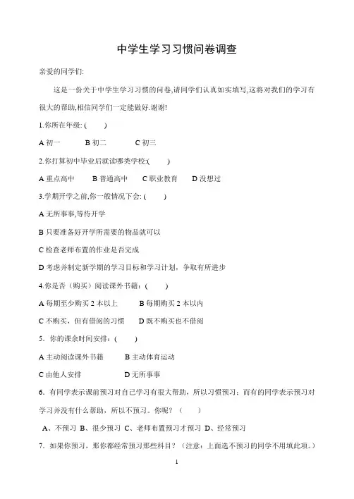 初中学生学习习惯问卷调查