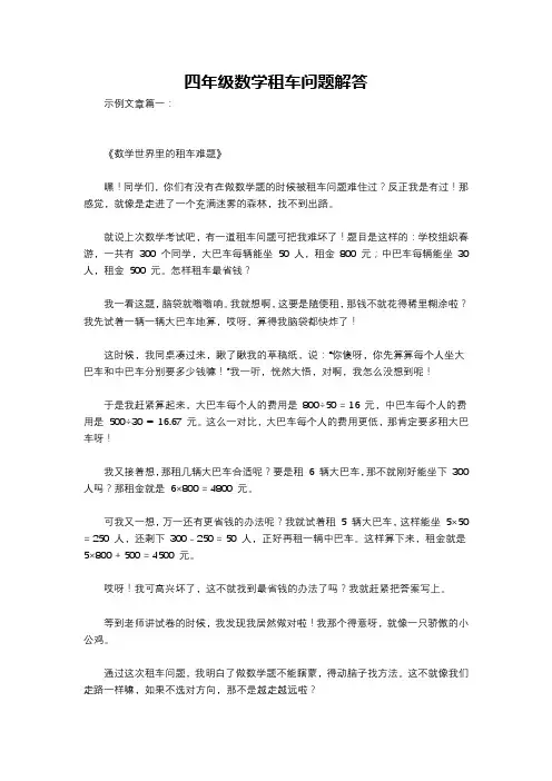 四年级数学租车问题解答
