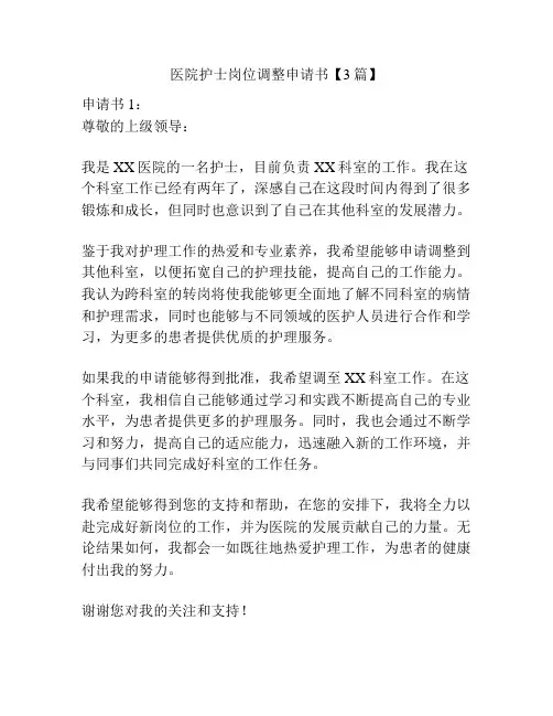 医院护士岗位调整申请书【3篇】