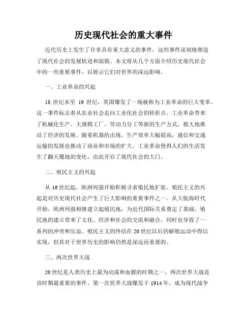 历史现代社会的重大事件