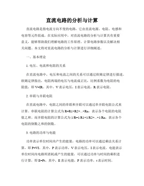 直流电路的分析与计算