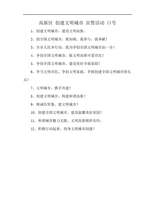 高新区 创建文明城市 宣誓活动 口号