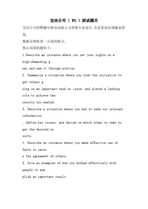 宝洁公司（ PG ）面试题目.doc