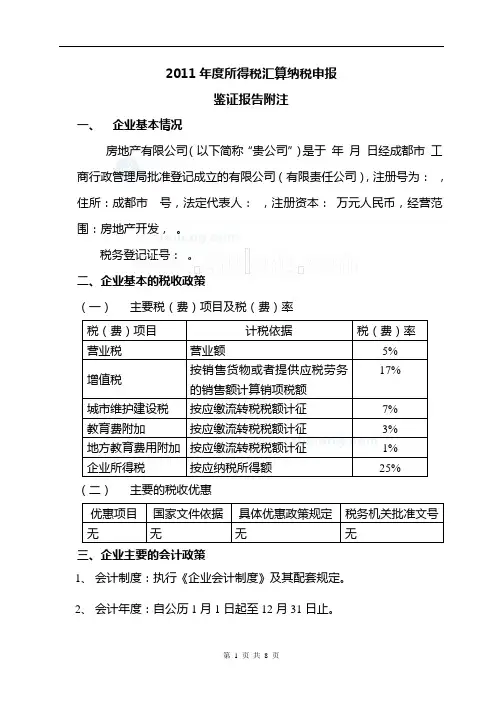 房地产企业所得税汇算清缴鉴证报告(附模板)