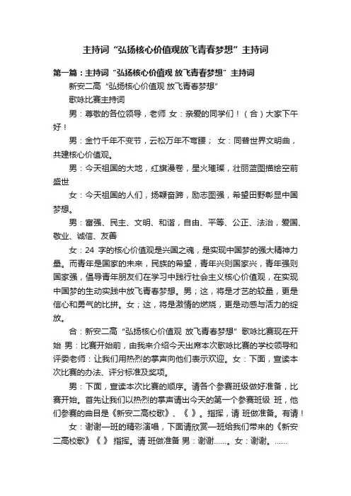 主持词“弘扬核心价值观放飞青春梦想”主持词