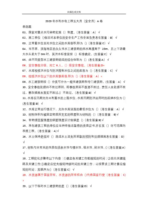 2020年水利水电工程五大员(安全员)A卷(1)