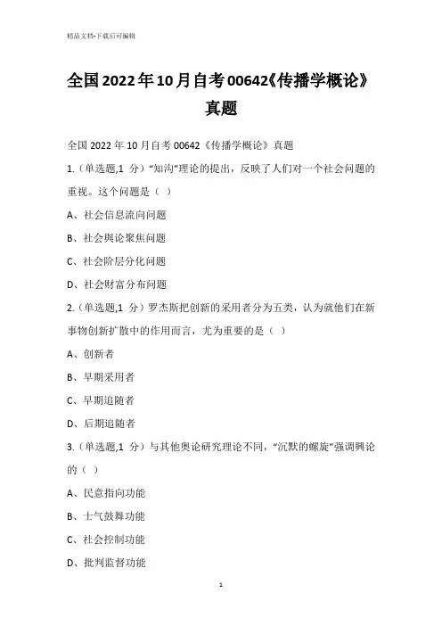全国2022年10月自考00642《传播学概论》真题_1