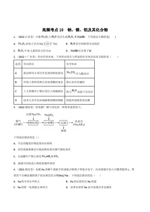 高频考点10钠、镁、铝及其化合物-2023年高考化学二轮复习高频考点51练(原卷版+解析)