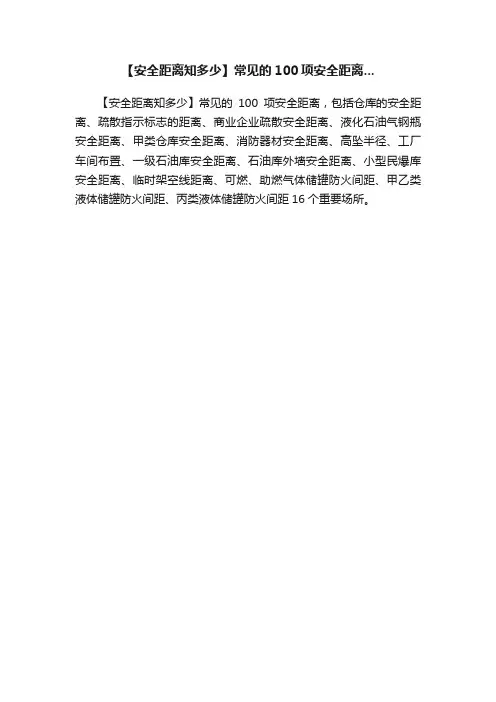 【安全距离知多少】常见的100项安全距离...