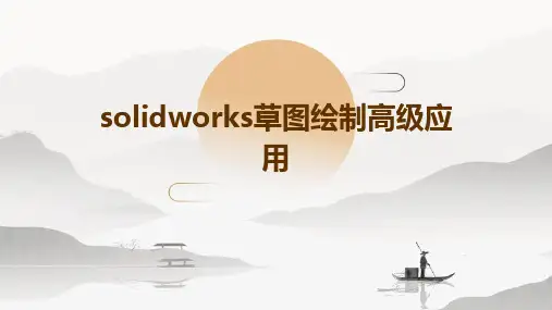 Solidworks草图绘制高级应用