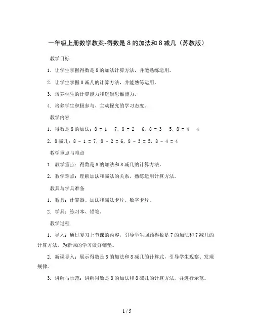 一年级上册数学教案-得数是8的加法和8减几2苏教版