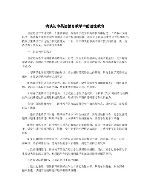 浅谈初中英语教育教学中的语法教育