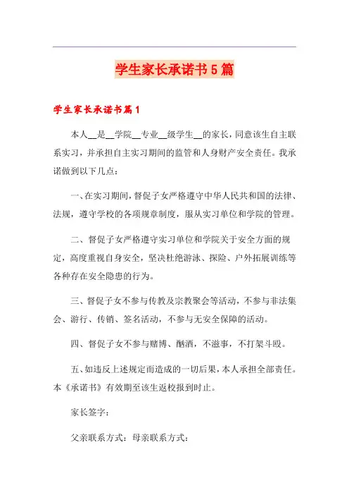 学生家长承诺书5篇