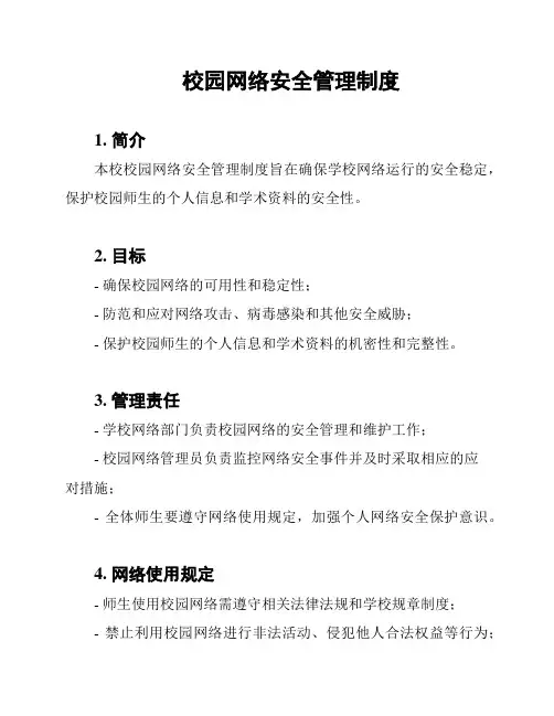 校园网络安全管理制度