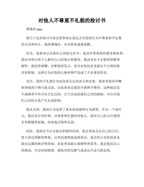 对他人不尊重不礼貌的检讨书