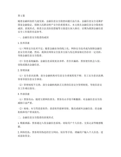 排查_金融信息安全隐患(3篇)