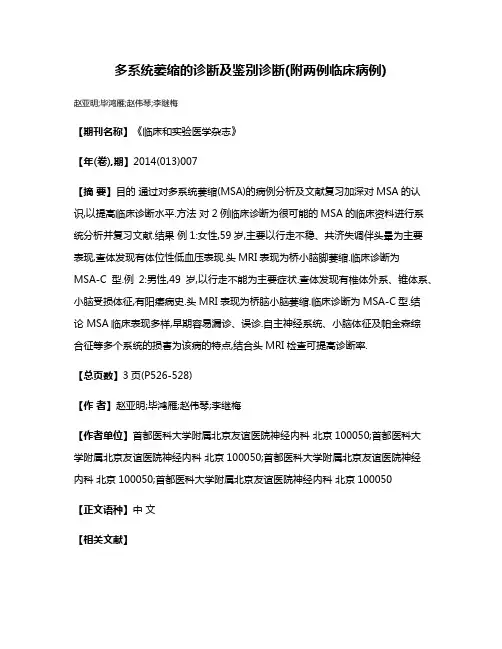 多系统萎缩的诊断及鉴别诊断(附两例临床病例)