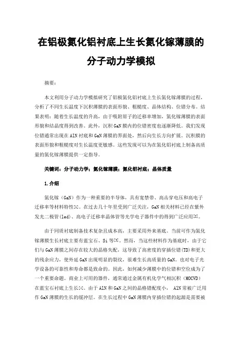 在铝极氮化铝衬底上生长氮化镓薄膜的分子动力学模拟