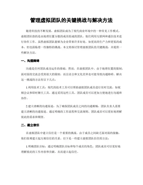 管理虚拟团队的关键挑战与解决方法