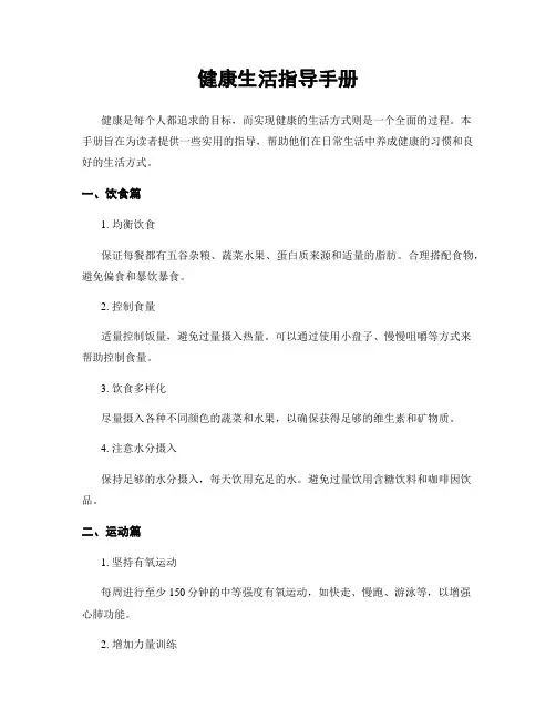 健康生活指导手册