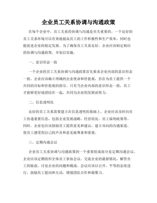 企业员工关系协调与沟通政策