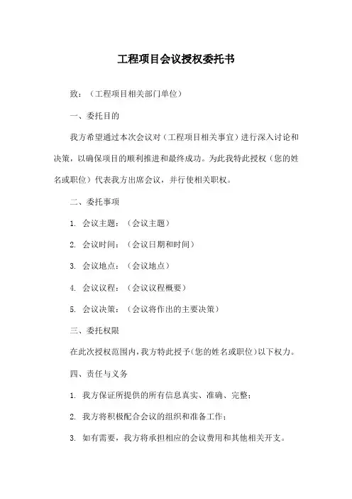 工程项目会议授权委托书