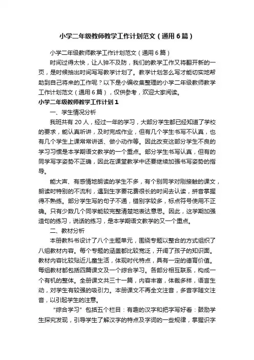 小学二年级教师教学工作计划范文（通用6篇）