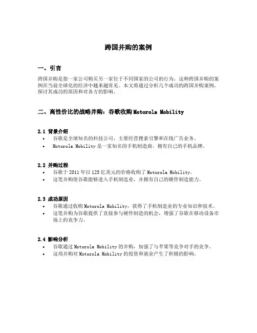 跨国并购的案例