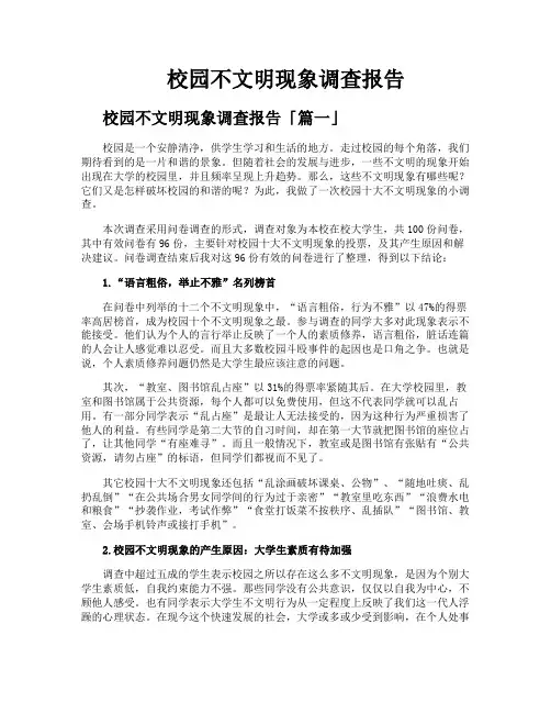 校园不文明现象调查报告